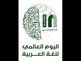 اليوم العالمي للغة العربية 1438 2016 إعلان Wmv Youtube