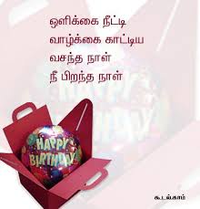 Tamil Birthday Kavithai Www Kadhalkavithai Com Happy Birthday Greetings Wish You Happy Birthday Happy Birthday Dad