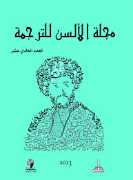 مجلة الألسن للترجمة العدد الحادي عشر 2013 By Khalid Biltagi Issuu