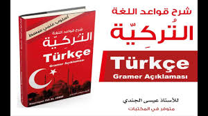 دورات لغة تركية اونلاين تعلم أفضل الدورات التعليمية الآن عرب تركيا