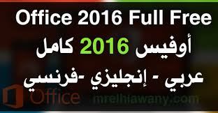 مايكروسوفت اوفيس 2016 كامل بالتنشيط عربي انجليزي فرنسي تحميل مباشر Ar En Fr