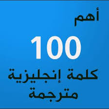 أهم 100 كلمة انجليزية Pdf يجب حفظها