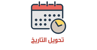 تحويل التاريخ محول التاريخ