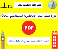 دورة قواعد اللغة الإنكليزية للمبتدئين مجان ا Pdf تعلم اللغة الانجليزية