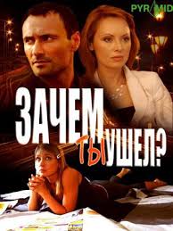 Zachem Ty Ushel 2008 Film Otzyvy Rossijskie Filmy I Serialy Kino Teatr Ru