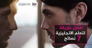 افضل طريقة لتعلم اللغة الانجليزية في 7 نصائح English 100