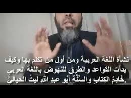نشأة اللغة العربية ومن أول من تكلم بها وكيف بدأت القواعد والطرق للنهوض باللغة العربي Youtube