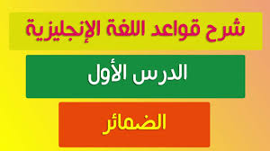شرح قواعد اللغة الإنجليزية 1 الضمائر Youtube