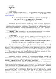 Prekrashenie Ugolovnogo Dela V Svyazi S Primireniem Storon V Svete Razvitiya V Rossii Instituta Mediacii Tema Nauchnoj Stati Po Pravu Chitajte Besplatno Tekst Nauchno Issledovatelskoj Raboty V Elektronnoj Biblioteke Kiberleninka