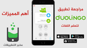 تعلم الانجليزية دولينجو تطبيق مجاني تعليم اللغة الانجليزية الفرنسية و بقية اللغات ايفون اندرويد Youtube