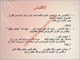 شرح درس الاقتباس والتضمين في اللغة العربية للصف العاشر الفصل الثاني