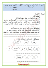تقييم في مادة اللغة العربية السنة الثالثة السداسي الاول موقع مدرستي