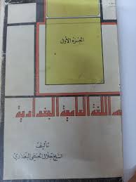 معجم اللغة العامية البغدادية الجزء الاول مكتبة فضاءات الفن 2 Facebook