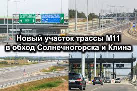 Novyj Uchastok M11 Do Klina 40 Km Za 100 Rublej