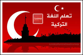 تحميل برنامج تعلم اللغة التركية للمبتدئين بدون معلم Turkmekتطبيق تعلم التركية للاندرويد رابط مباشر