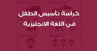 كيفية تأسيس الطفل في اللغة الانجليزية ملزمتي