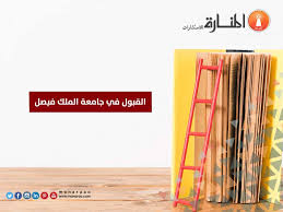 القبول في جامعة الملك فيصل المنارة للاستشارات