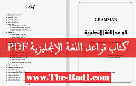 تحميل كتاب مذكرة شرح قواعد اللغة الانجليزية