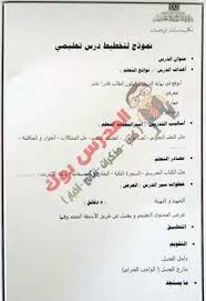 تحضير درس نموذجي لغة عربية ورياضيات طبقا للمعايير التربوية