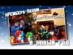 Rok Ostrova V Novyj God Premera Novogodnej Pesni 2017 Youtube