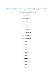 طريقة شكل حروف اللغة العربية أثناء الكتابة باستعمال لوحة المفاتيح وأم