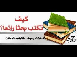 طريقة كتابة البحث خطوات كتابة البحوث كيفية عمل الابحاث Youtube