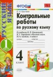 Gdz Po Russkomu Yazyku 4 Klass Kontrolnye Raboty Krylova K Uchebniku Kanakinoj Chast 1 2