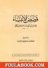 تحميل كتاب قصص الأنبياء Pdf تأليف ابن كثير فولة بوك