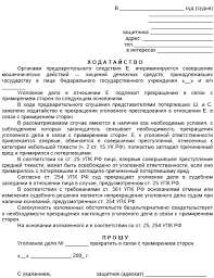 Hodatajstvo O Prekrashenii Ugolovnogo Presledovaniya Za Primireniem Storon