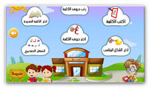 كلمات و جمل برنامج كامل لتعليم اللغة العربي ة للأطفال من 6 إلى 12 سنة موارد