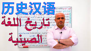 تاريخ و نشأة اللغة الصينية كيف اوجد الصينيون الرموز الصينية تعلم اللغة الصينية للمبتدئين Youtube