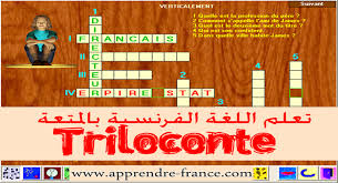 برنامج تعليم اللغة الفرنسية بطريقة ممتعة Triloconte مجانا