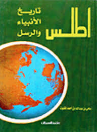 أطلس تاريخ الأنبياء والرسل By سامي بن عبد الله المغلوث