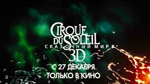 Cirque Du Soleil Skazochnyj Mir 3d Russkij Trejler Youtube
