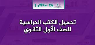 الكتب الدراسية للصف الاول الثانوي الترم الاول والثاني يلا نذاكر