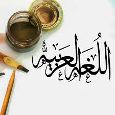 صور شعار اللغة العربية موسوعة