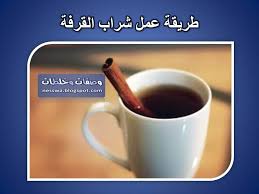 طريقة عمل شراب القرفة وصفات وخلطات Youtube