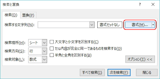 セルの書式を検索 置換する エクセル Excel の応用操作