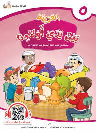 تحميل الكتاب سلسلة في تعليم اللغة العربية لغير الناطقين بها العربية بين يدي أولادنا 5 Pdf Pdf