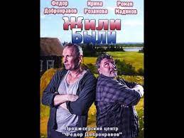 Zhili Byli Trejler 201 Fedor Dobronravov Irina Rozanova Roman Madyanov Youtube