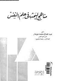 تحميل كتاب مناهج البحث في علم النفس عبد الفتاح محمد دويدار Pdf مكتبة نور لتحميل الكتب الإلكترونية
