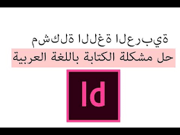 حل مشكلة الكتابة باللغة العربية في إنديزاين How To Fix Arabic Typing Problem In Adobe Indesign Youtube