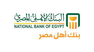القرض الشخصي من البنك الأهلي المصري بدون ضمان وكافة المستندات المطلوبة له صناع المال