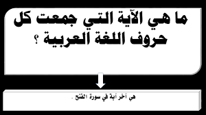 ما هي الآية التي جمعت كل حروف اللغة العربية Youtube