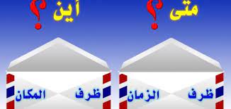 تعريف ظرف الزمان والمكان موضوع