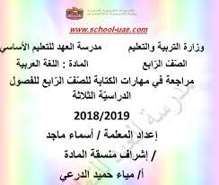 مراجعة مهارات الكتابة مادة اللغة العربية للصف الرابع للفصول الدراسية الثلاثة 2019