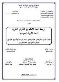 تصفح وتحميل كتاب ترجمة أسماء الاعلام في القرآن الكريم أسماء الأنبياء أنموذجا Pdf مكتبة عين الجامعة