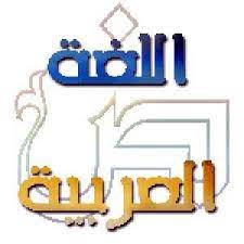 الإزدواجية اللغوية في اللغة العربية Aqlam Alhind