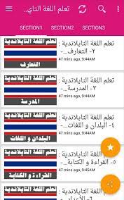 تعلم اللغة التايلاندية For Android Apk Download