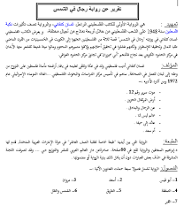 اللغة العربية تقرير درس رجال في الشمس للصف الثاني عشر ملفاتي